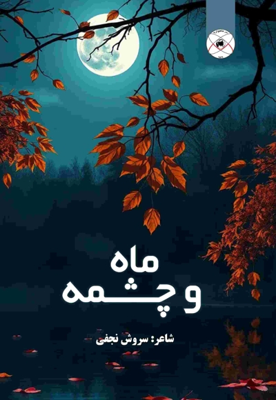 ماه و چشمه